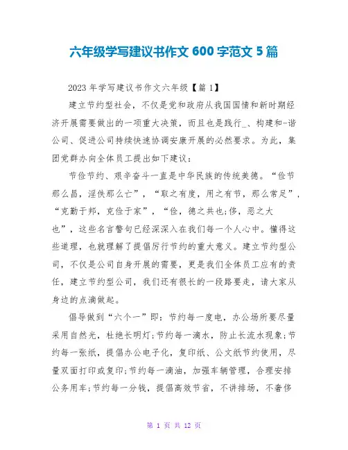 六年级学写倡议书作文600字范文5篇