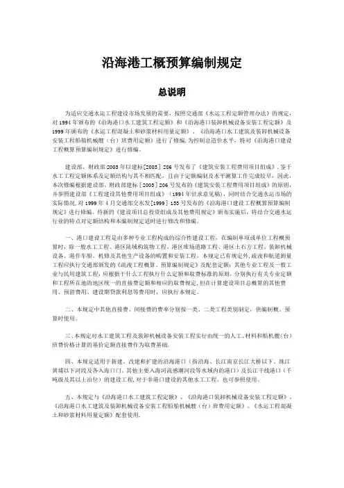 沿海港工概预算编制规定及港口水工建筑定额