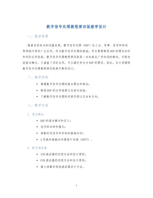 数字信号处理教程第四版教学设计