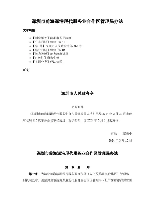 深圳市前海深港现代服务业合作区管理局办法