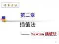数学建模之Newton 插值法