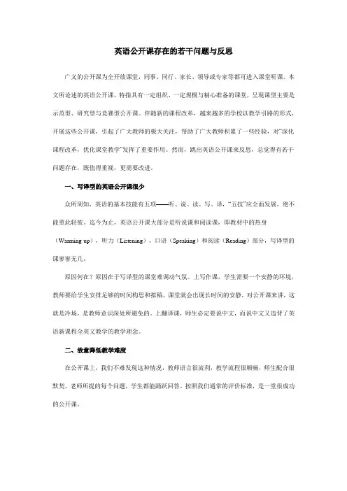 英语公开课存在的若干问题与反思