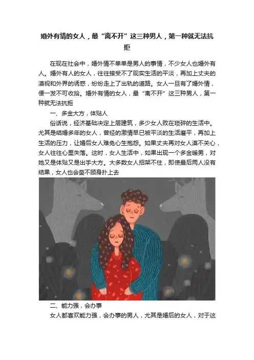 婚外有情的女人，最“离不开”这三种男人，第一种就无法抗拒