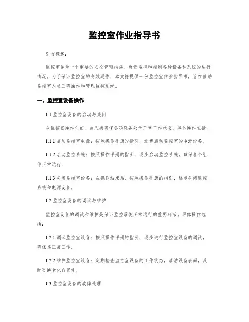 监控室作业指导书