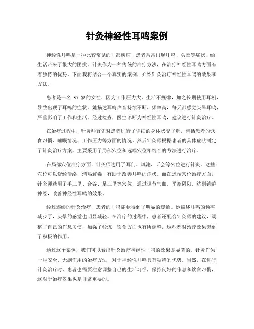 针灸神经性耳鸣案例