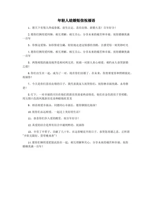 年轻人结婚短信祝福语