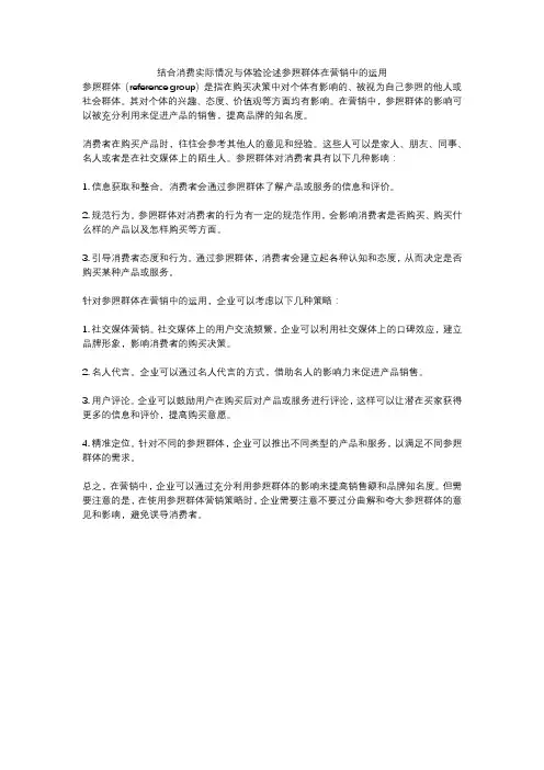 结合消费实际情况与体验论述参照群体在营销中的运用