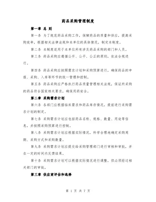 药品采购管理制度（4篇）