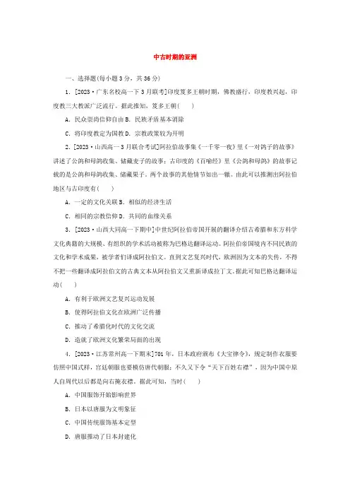 第4课 中古时期的亚洲 课时作业 高一下学期统编版(2019)必修中外历史纲要下