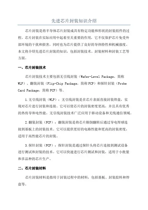 先进芯片封装知识介绍