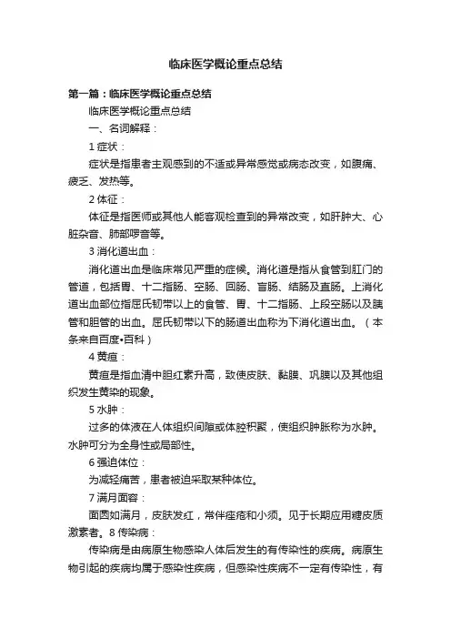 临床医学概论重点总结