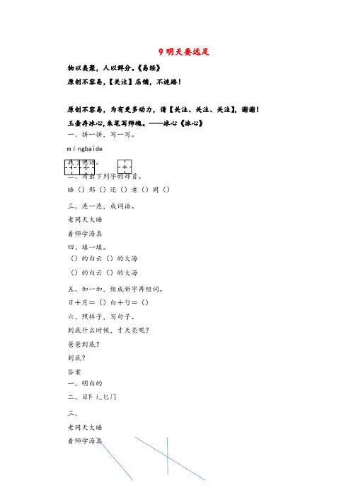 部编版一年级上册语文9 明天要远足课时练习附答案