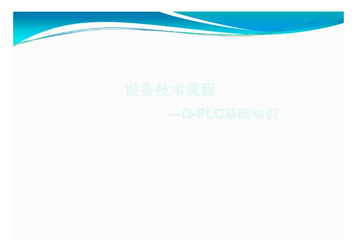 PLC 培训资料.PDF