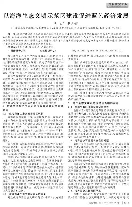 以海洋生态文明示范区建设促进蓝色经济发展