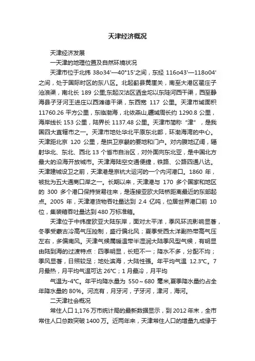 天津经济概况