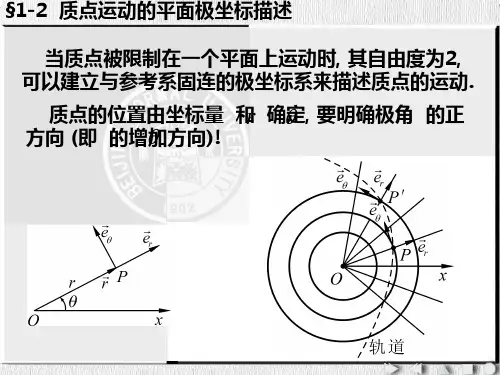质点运动的平面极坐标描述