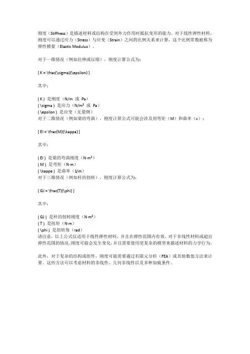 刚度计算公式
