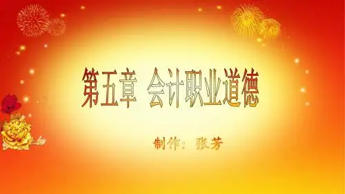 第五章职业道德