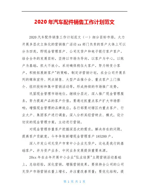2020年汽车配件销售工作计划范文