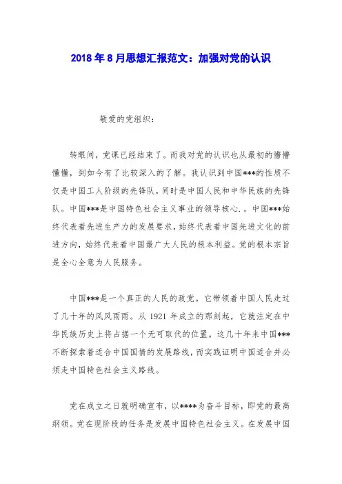 2018年8月思想汇报范文：加强对党的认识