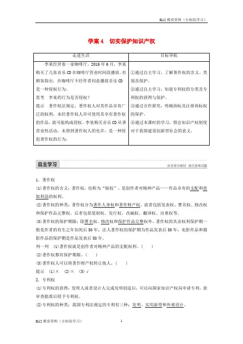 推荐K122017_2018学年高中政治专题一民事权利和义务4切实保护知识产权讲义新人教版选修5