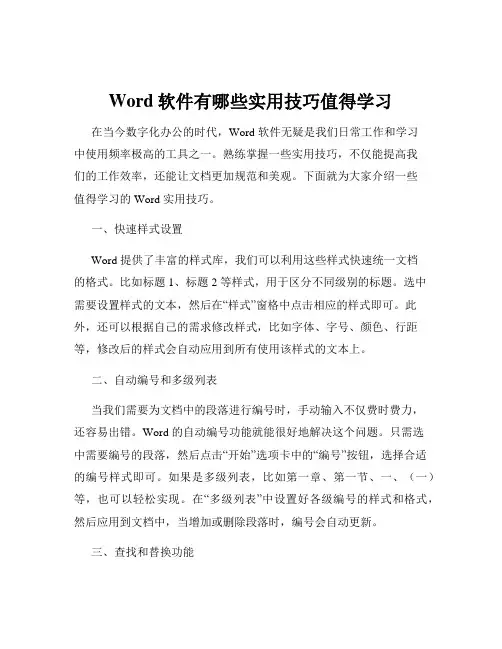 Word软件有哪些实用技巧值得学习