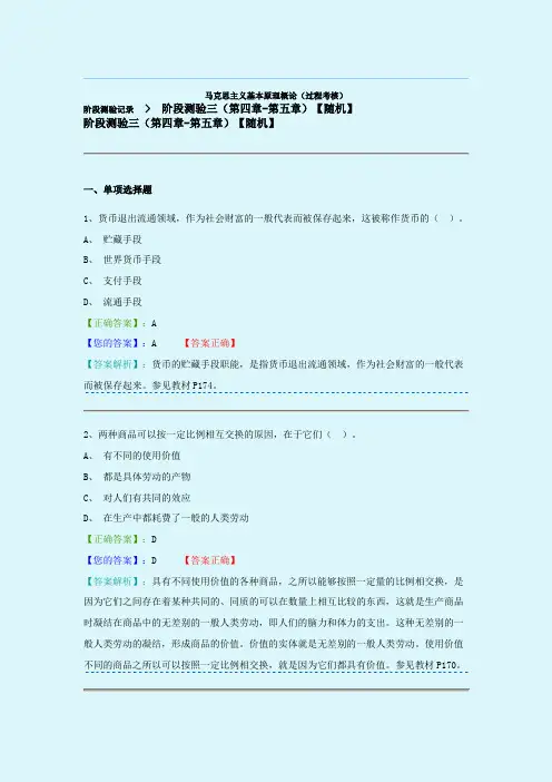 阶段测验三(第四章-第五章)【随机】--马克思主义基本原理概论(过程考核)2