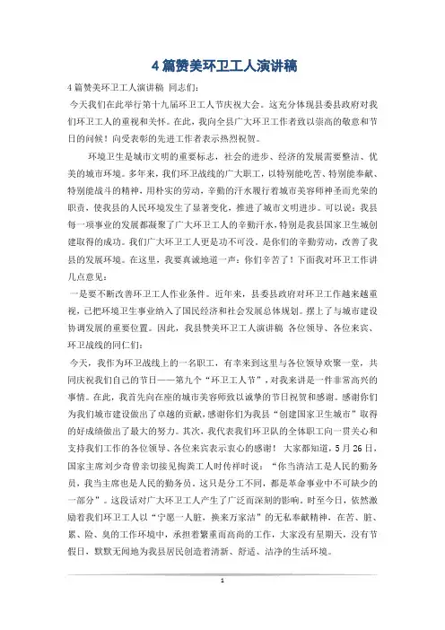 4篇赞美环卫工人演讲稿