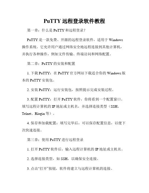 PuTTY远程登录软件教程