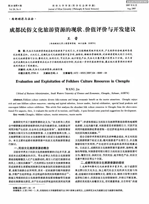 成都民俗文化旅游资源的现状、价值评价与开发建议