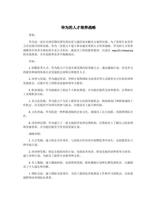 华为的人才培养战略