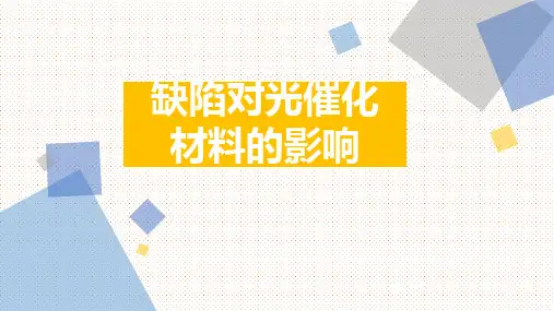 缺陷对光催化材料的影响