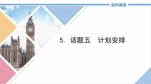 初中英语学写作话题5《计划安排》
