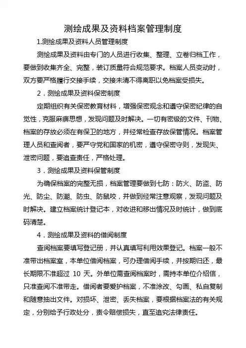 测绘成果及资料档案管理制度