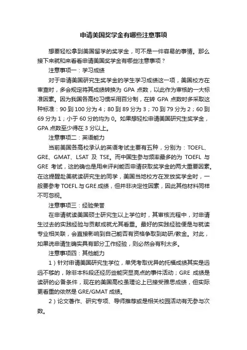 申请美国奖学金有哪些注意事项