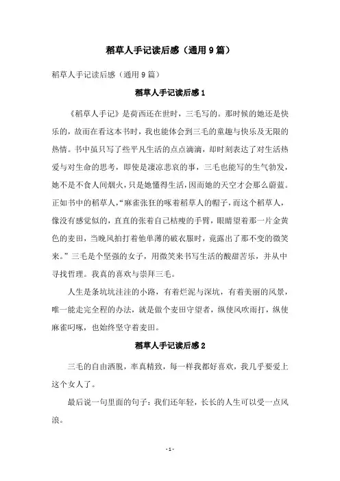 稻草人手记读后感(通用9篇)