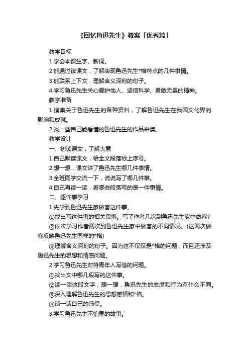 《回忆鲁迅先生》教案「优秀篇」