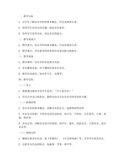 音乐学科导论教案模板范文