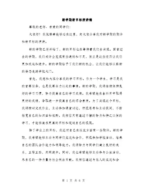 新学期新目标演讲稿（3篇）