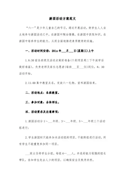 游园活动方案范文(3篇)