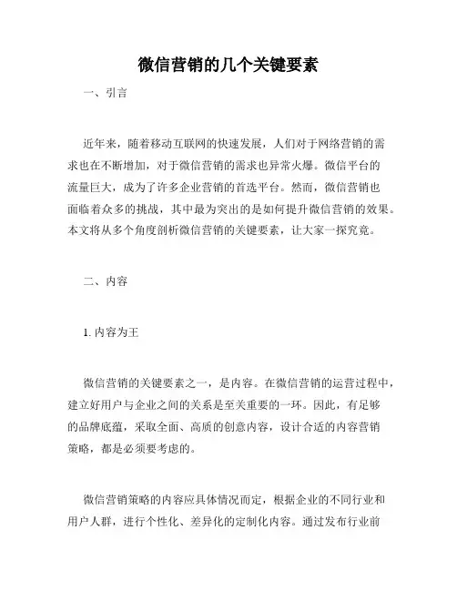 微信营销的几个关键要素