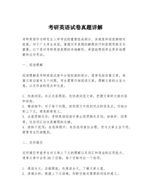 考研英语试卷真题详解