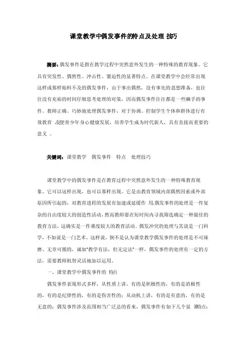 课堂教学中偶发事件的特点及处理技巧