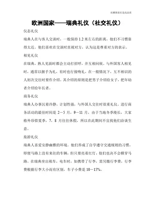【礼仪技巧】欧洲国家——瑞典礼仪(社交礼仪)