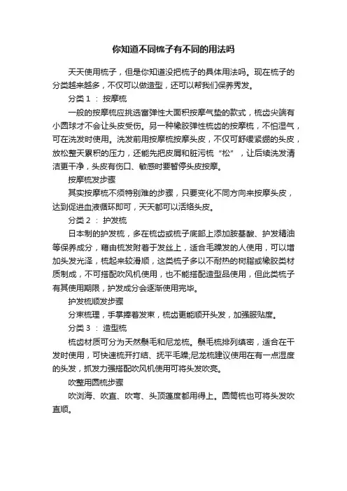 你知道不同梳子有不同的用法吗