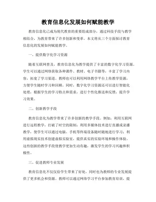 教育信息化发展如何赋能教学