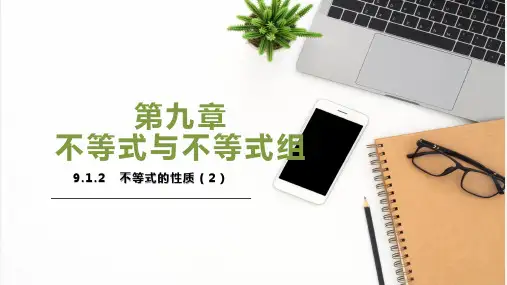 9-1-2不等式的性质(第二课时)-七年级数学下册同步精品课件(人教版)