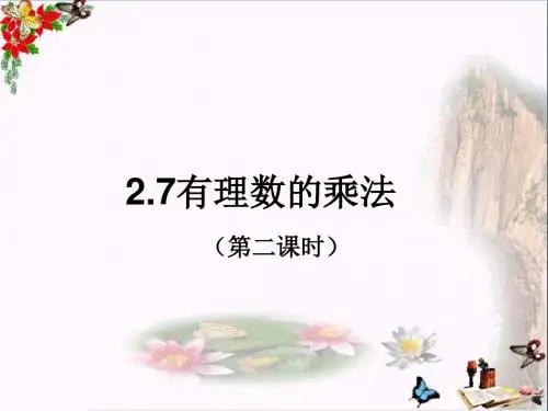 六年级数学上册2.7有理数的乘法(第2课时) 优秀课件鲁教版五四制(1)