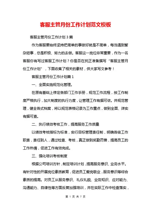 客服主管月份工作计划范文模板