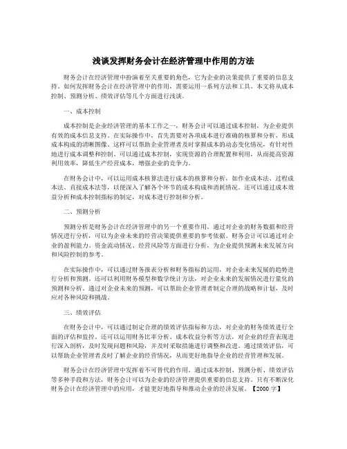 浅谈发挥财务会计在经济管理中作用的方法
